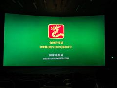 -金逸影城(广州海珠城激光IMAX店)