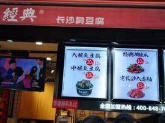 门面-黑色经典臭豆腐·湖南特产(步行街店)