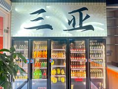 -小白的·非遗东方烤乳猪·海南菜连锁餐厅(椰梦长廊外贸路店)