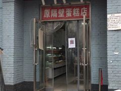 门面-幸福蛋糕坊(金顶街店)