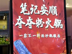 -笔记安顺夺夺粉火锅(龙湾万达店)