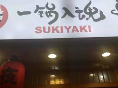 门面-有喜屋·深夜食堂(北京西路店)