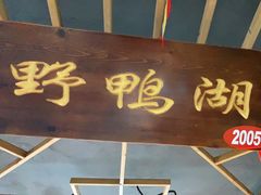 门面-缘福乡村铁锅炖民宿(八达岭店)