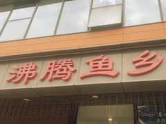 -沸腾鱼乡(知春路分店)