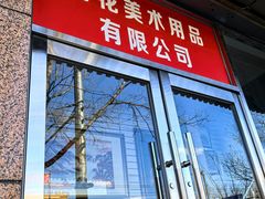 -北京百花美术用品有限公司