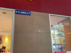 门面-麦当劳(轻轨曹杨路店)