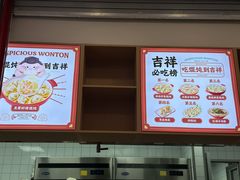 菜单-吉祥馄饨(虹桥火车站店)