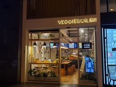 门面-漫蔬•台北蔬食小馆VEGGIEBOIL(朝晖店)