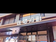 -连鹭海鲜·大连菜(星海店)
