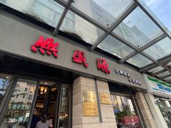 -熙盛源(滨湖万达店)