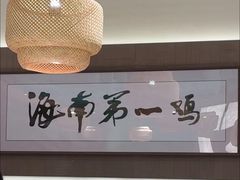 -沿江海南菜·文昌鸡祖师爷(大东海店)