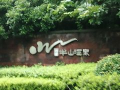 -天目湖涵田半山温泉水乐园