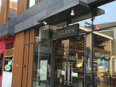 门面-冰泉豆浆馆(阳朔店)