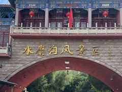 -水磨沟公园