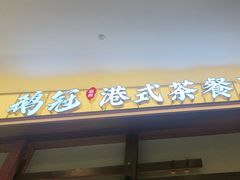 -鹅冠港式茶餐厅(来福士店)