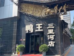 -鸭王烤鸭店(三里河店)