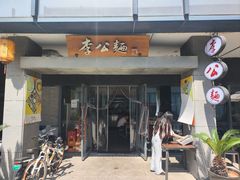 -李公面(星尚邻里店)