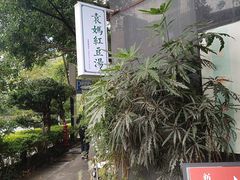 -袁妈红豆汤(重庆总店)