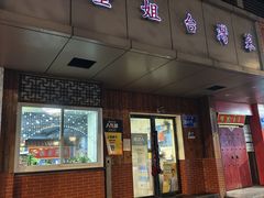 -金姐台湾菜(珠江路店)