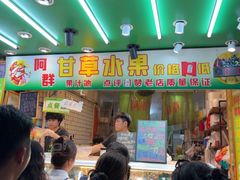 -阿群甘草水果