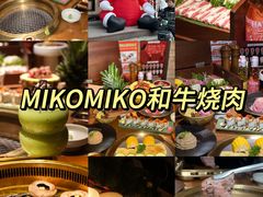 -MIKOMIKO和牛烧肉专门店(南门店)