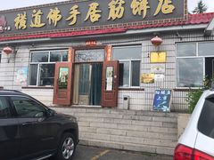 门面-横道佛手居筋饼店