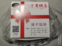 -矮子馅饼(大成路店)