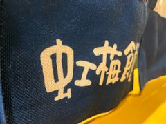 -虹梅食堂·爱蝦乃家