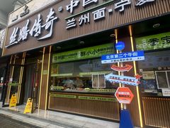-丝路传奇·中国拉面航母店(北医三院店)