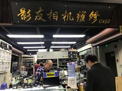 -影友相机维修中心(星光摄影器材城店)