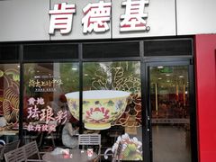 门面-肯德基(中心书城店)