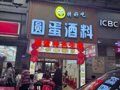 -圆蛋酒料•生腌(开元路店)