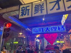 -临胜烧烤大牌档(东葛店)