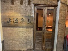 -长亭酒肆.武夷菜(鼓楼后海店)