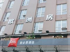 -欧洲房子(宜必思店)