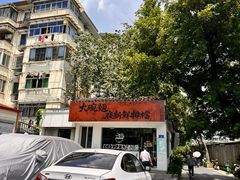 -大碗面(长寿路店)