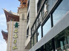 -清真·益鑫羊肉手抓馆(花园北街店)