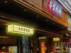 -串盟烧烤大排档·长沙美食地标(星沙店)