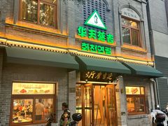 -华天延吉餐厅(西四总店)