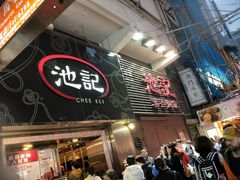 门面-池记(尖沙咀店)