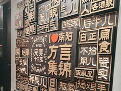 -唐河王记·南阳民间菜(国基路店)