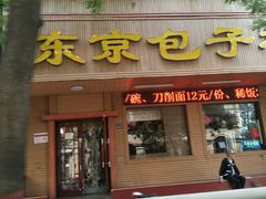 门面-东京包子楼(政七街店)