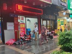门面-广达眼镜炖罐(广达店)