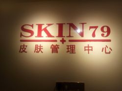 -SKIN79皮肤管理中心