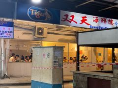 -双天海鲜楼 · 43年老字号
