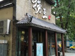 门面-捞王锅物料理(凯旋路店)