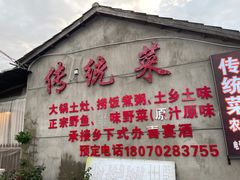 门面-传统菜农庄(皇姑路店)