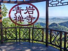 -青岩寺风景区