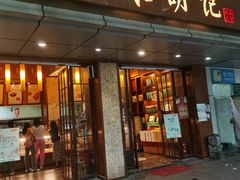 门面-南宋胡记(杭州体育场路店)