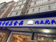 门面-北三凯奇清真食品店